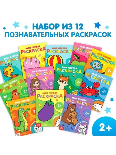 Обучающие раскраски для малышей — 12 шт