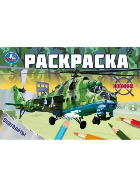 Умка Раскраска. Вертолеты