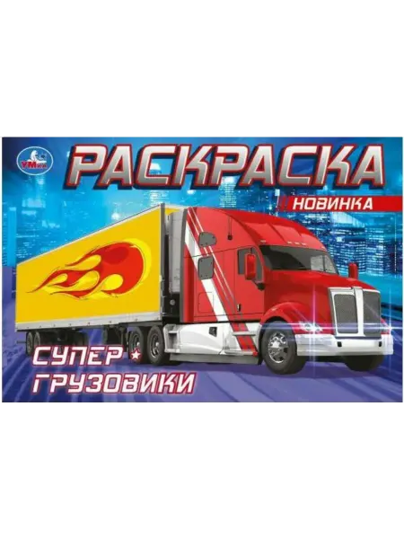 Умка Раскраска. Супер-грузовики