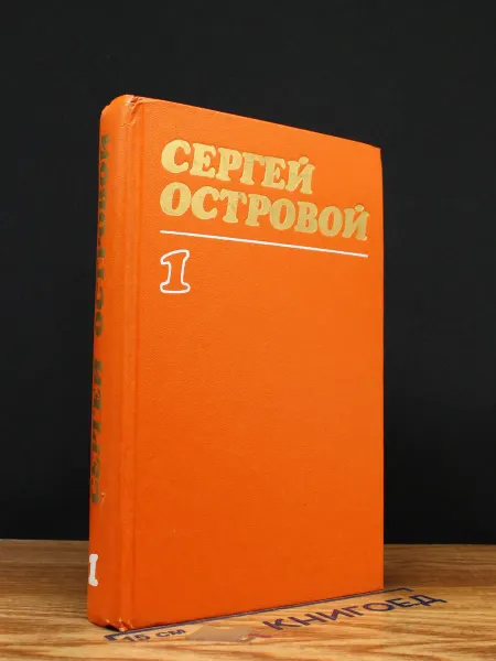 Художественная литература Сергей Островой. Собрание сочинений в 3 томах. Том 1