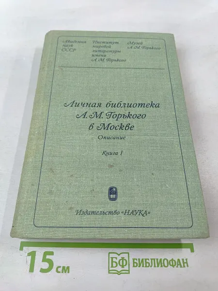 Наука Личная библиотека А. М. Горького в Москве. Описание. Книга 1