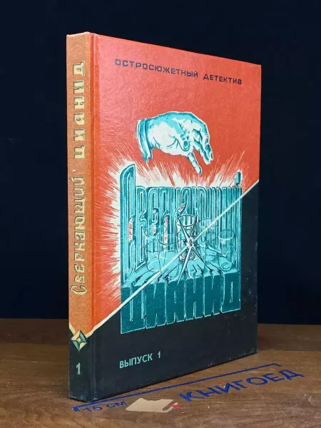 Интербук Панас Сверкающий цианид. Выпуск 1 — криминальный роман