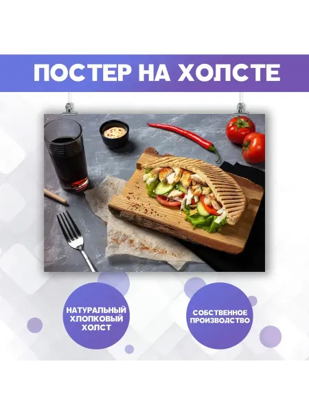 POSTERNAK Постер для кухни Шаурма Еда Блюдо (11) 50х70 см