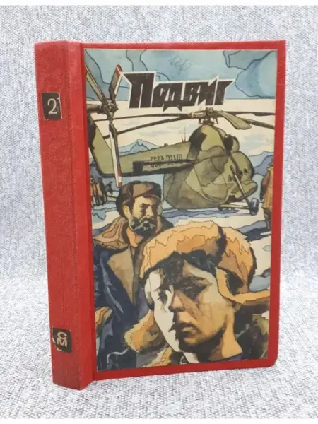 Молодая гвардия Подвиг, №2, 1974