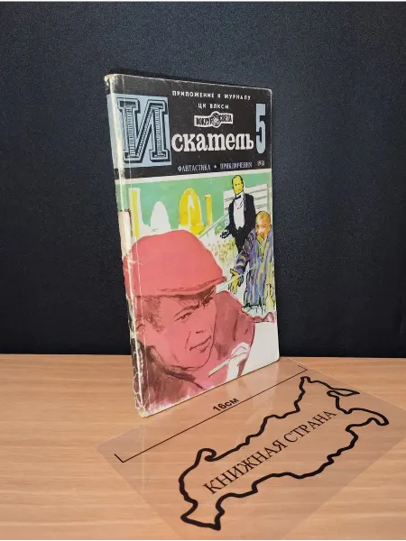 Букинистика Журнал Искатель. Выпуск № 5 1981