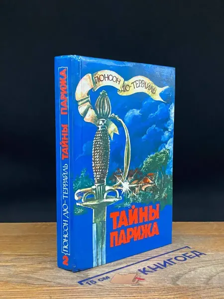 Издательство Струг Тайны Парижа. Том 2 — издание 1992 года, Понсон дю Террайль