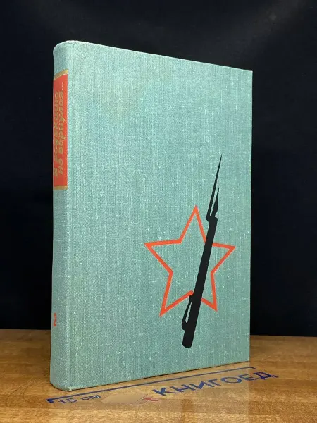 Издательство Политиздат В редакцию не вернулся. Книга 2