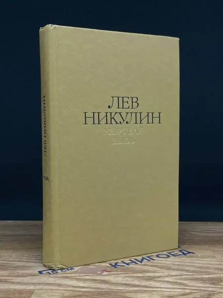Художественная литература Лев Никулин. Мертвая зыбь. Том 2