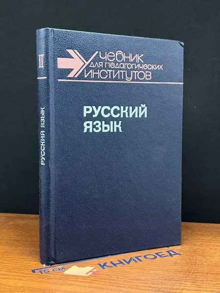 Издательство Просвещение Русский язык. Часть 2