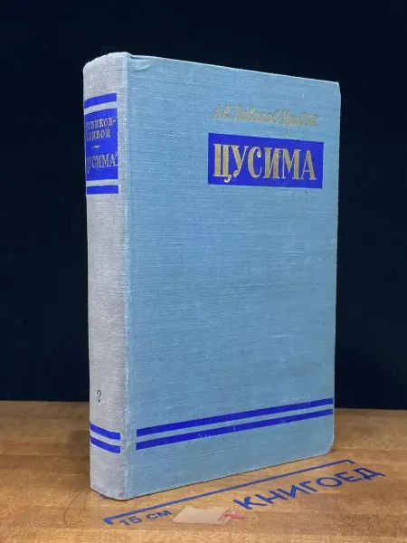 Художественная литература Цусима. Книга 2