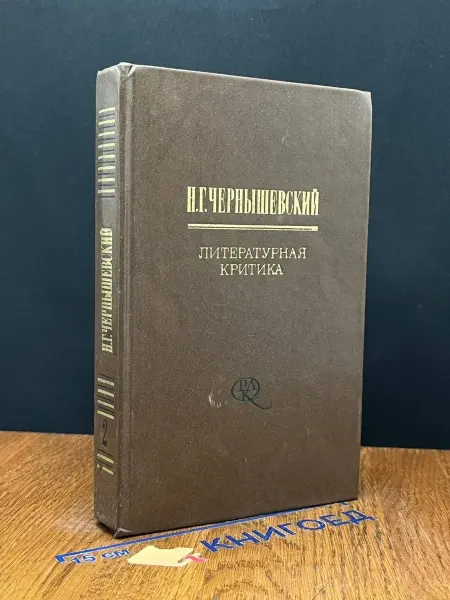 Художественная литература Чернышевский. Литературная критика в 2 томах. Том 2
