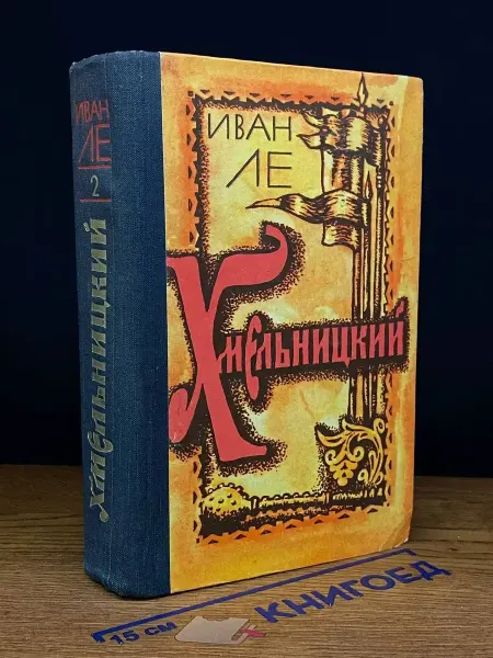 Советский писатель Хмельницкий. В 2 томах. Том 2