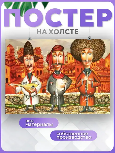 POSTERNAK Постер для кухни Грузинская кухня грузины застолье (3) 50х70