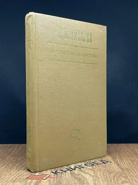 Художественная литература Литературная критика. В 3 томах. Том 3