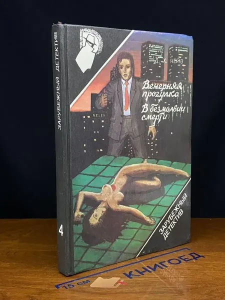 Издательство Общество друзей книги Зарубежный детектив. Выпуск 4