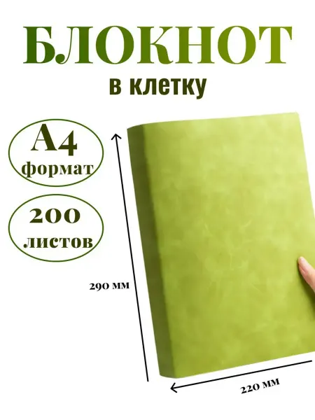 DissoMarket Блокнот А4 200л. (400страниц) в клетку Светло зеленый