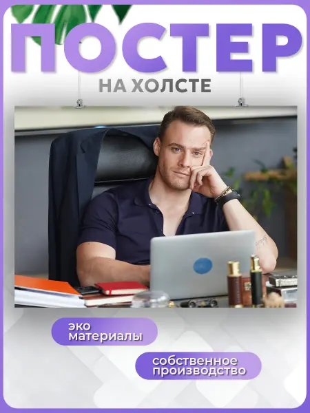 POSTERNAK Постер на стену Керем Бюрсин Серкан Болат актер 7 50х70 см