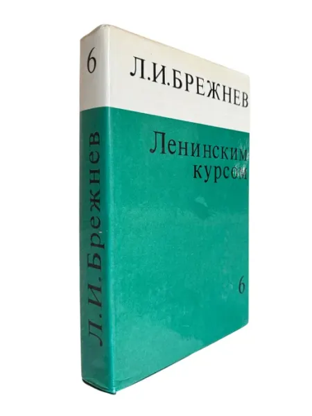 ПЕРЕПЛЁТ Л. И. Брежнев. Ленинским курсом. Том 6