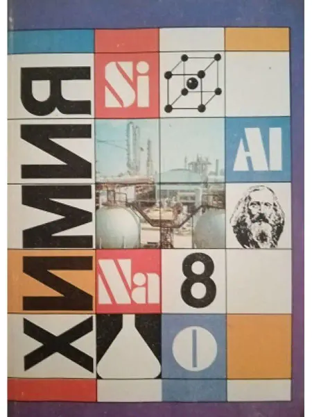 Издательство Просвещение Химия 8
