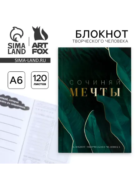 ArtFox Блокнот творческого человека А6 в мягкой обложке 120 л
