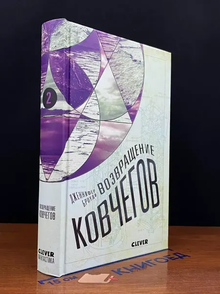 CLEVER Возвращение ковчегов. Книга вторая
