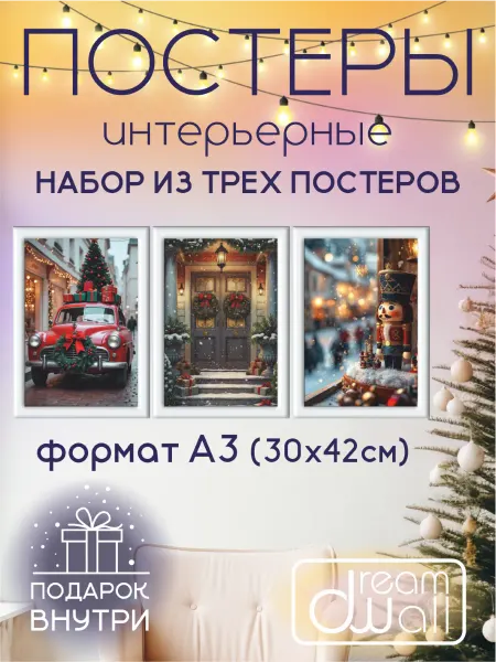 DreamWall Постеры новогодние "Праздничное настроение"
