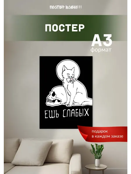 Постер всем Мотивирующий постер "Ешь слабых" формата А3