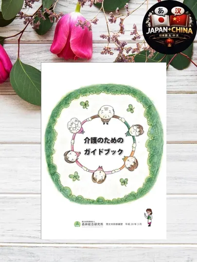 Guide Book по Kaigo Учебник по уходу в Японии, Без CD