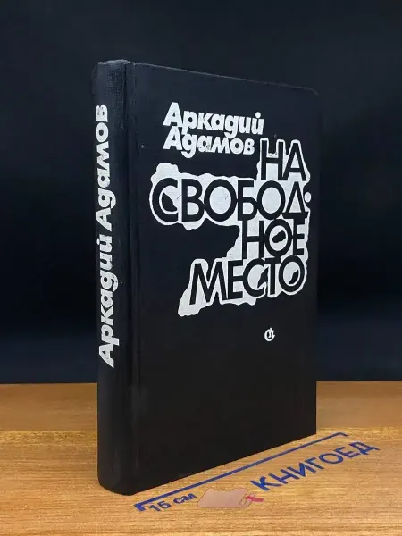 Советский писатель На свободное место — Аркадий Адамов, криминальный роман