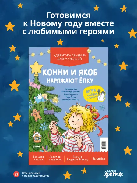 Альпина. Книги Конни и Якоб наряжают ёлку. Адвент-календарь для малышей