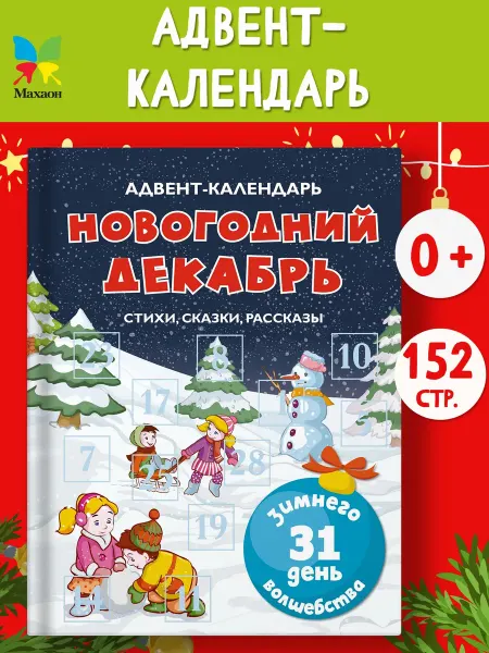 Издательство Махаон Адвент-календарь. Новогодний декабрь.Стихи, сказки, рассказы