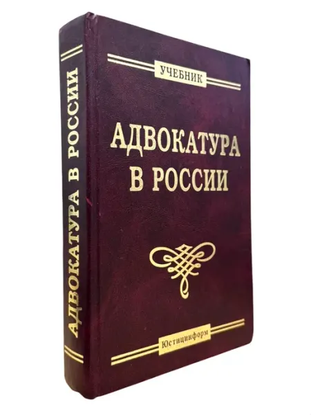 БукЛарёк Адвокатура в России. Учебник