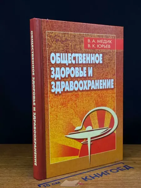 АКАДЕМКНИГА Общественное здоровье и здравоохранение. Учебник