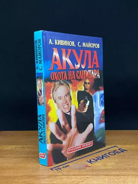 Олма-пресс Акула. Охота на Санитара