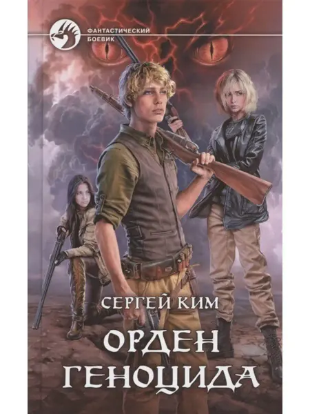 Издательство Альфа-Книга Орден геноцида
