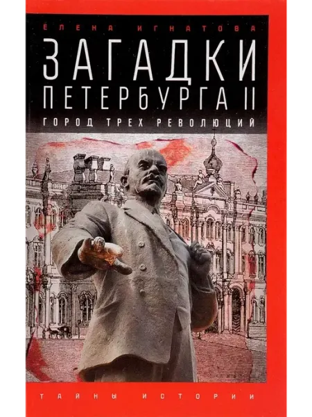 Амфора Загадки Петербурга II. Город трех революций