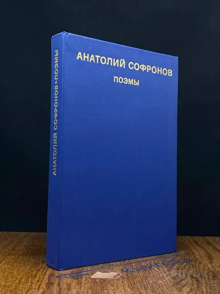 Художественная литература Анатолий Софронов. Поэмы — русская поэзия, пьесы