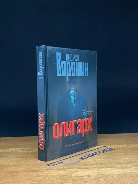 Современный литератор Олигарх — Андрей Воронин, остросюжетный боевик