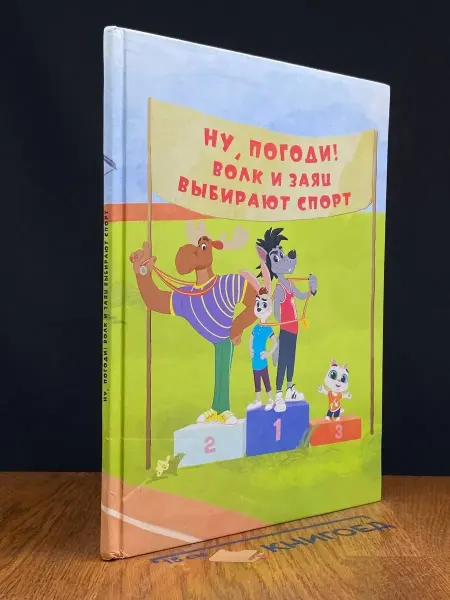 Издательство АНО Ну, Погоди! Волк и Заяц выбирают спорт