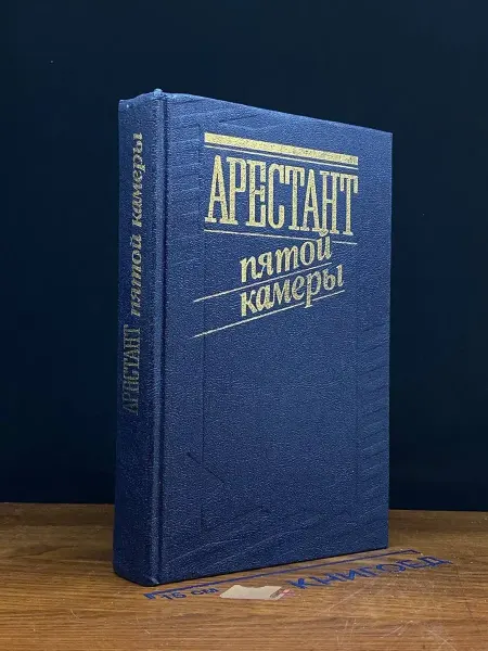 Издательство Политиздат Арестант пятой камеры — исторический детектив, Юрий Кларов