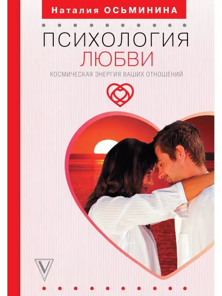 Издательство АСТ Психология любви. Космическая энергия ваших отношений