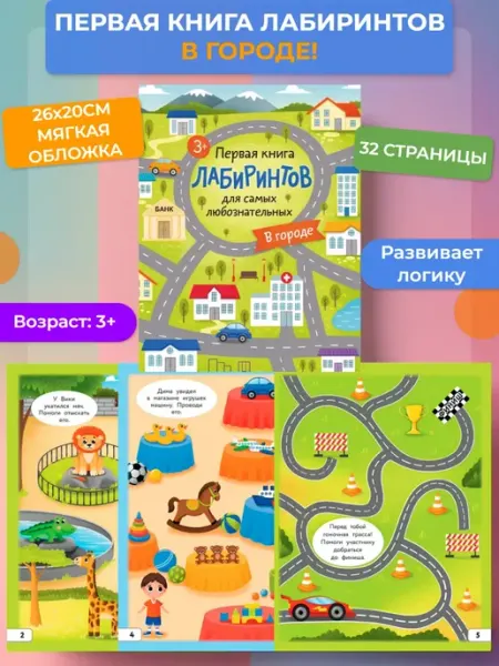 АСТ Первая книга лабиринтов для самых любознательных. В городе