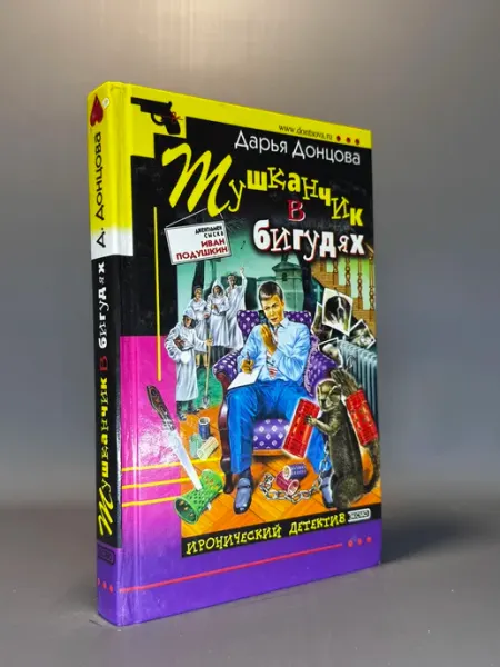 Мышарик в бигудях. Дарья Донцова
