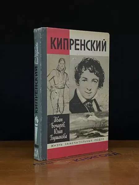 Молодая гвардия Кипренский — Биографии и мемуары, история