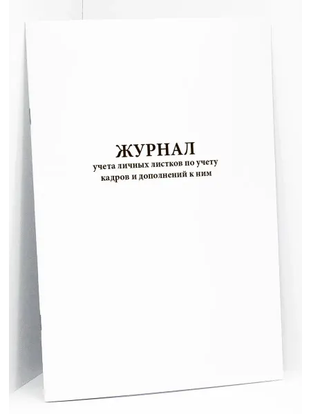 Сити Бланк Журнал личных листков по учету кадров