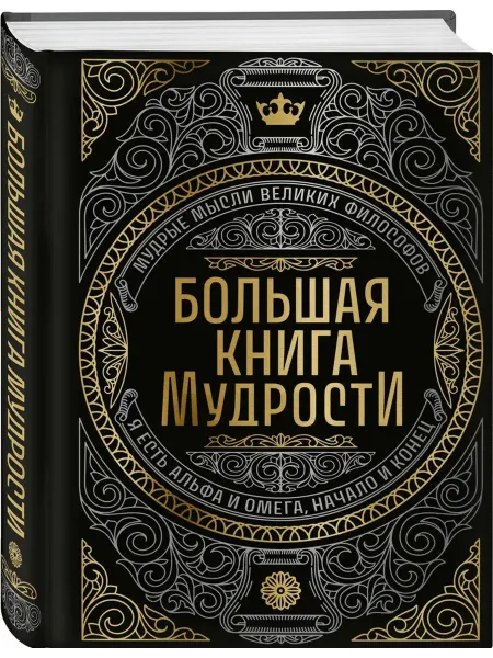 Эксмо Большая книга мудрости