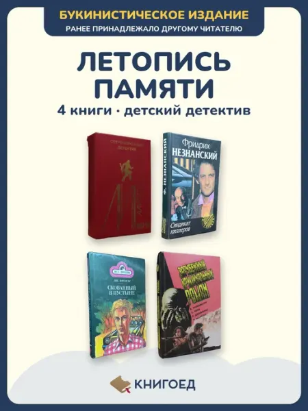 Книгоед Детский Роман и другие книги — букинистический комплект