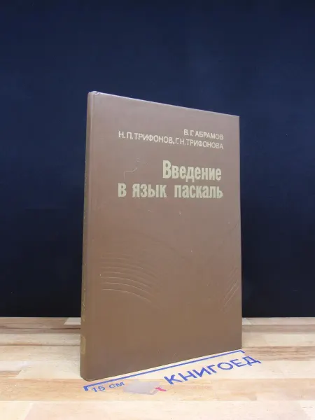 Наука Введение в язык паскаль