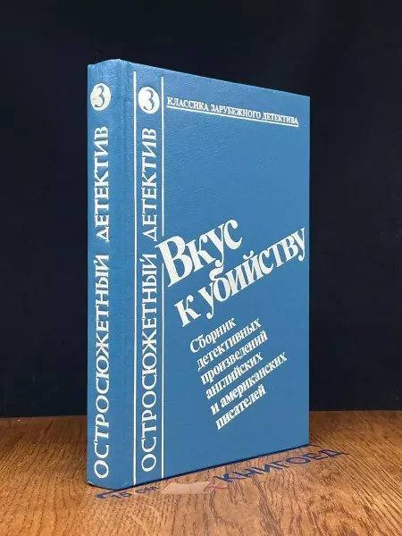 Издательство Восхождение Вкус к убийству — классика жанра, детектив