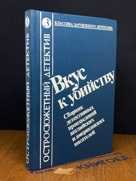 Издательство Восхождение Вкус к убийству